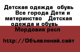 Детская одежда, обувь . - Все города Дети и материнство » Детская одежда и обувь   . Мордовия респ.